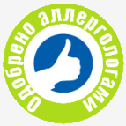 Одобрено аллергологами