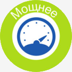 Мощнее