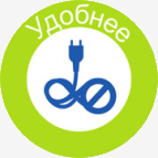 Удобнее