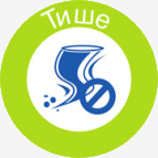 Тише